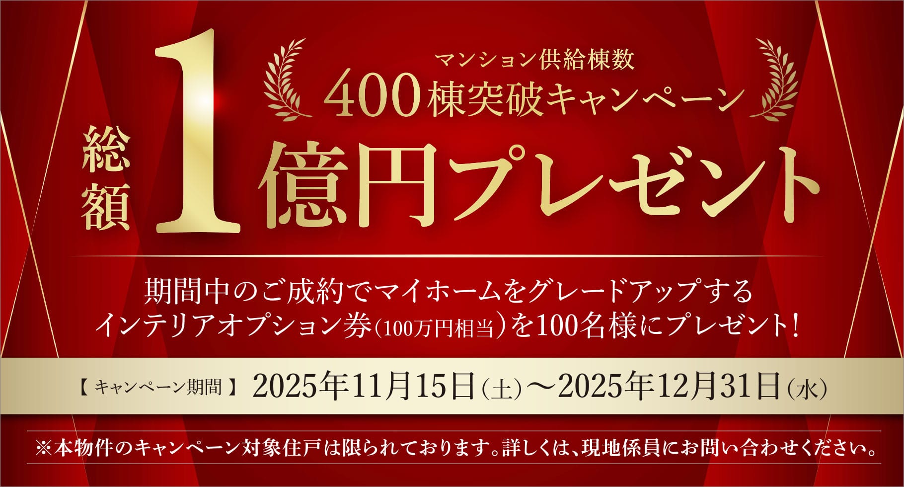 マンション供給棟数400棟突破キャンペーン