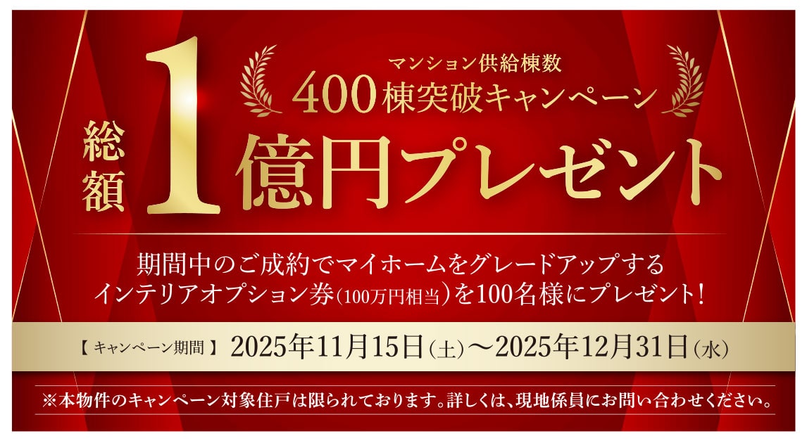 マンション供給棟数400棟突破キャンペーン