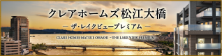 クレアホームズ松江大橋 —ザ・レイクビュープレミアム—