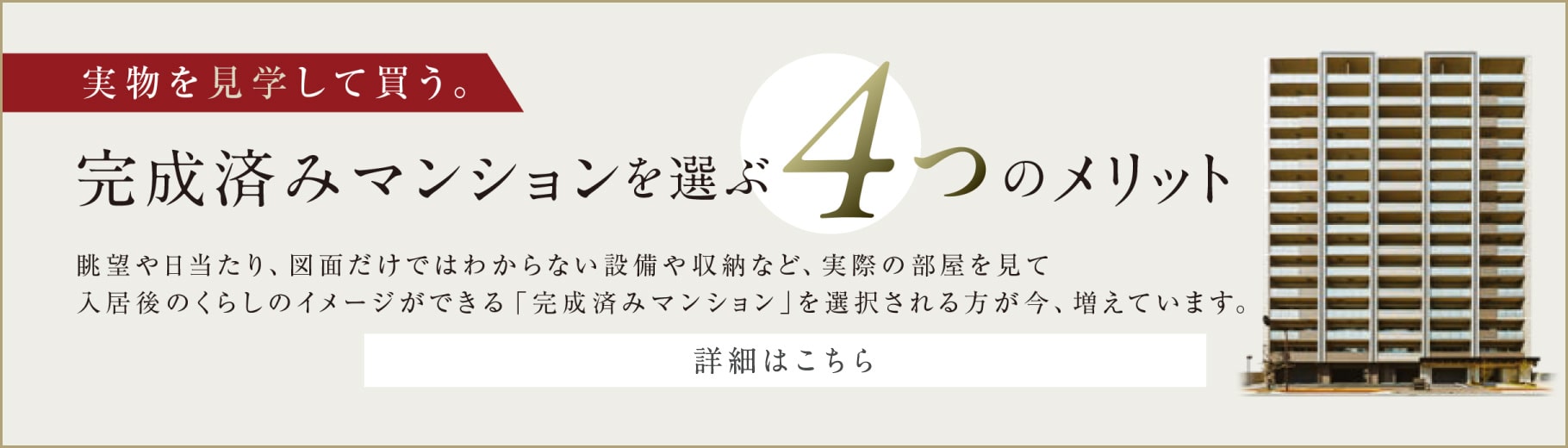 完成済みマンションを選ぶ4つのメリット