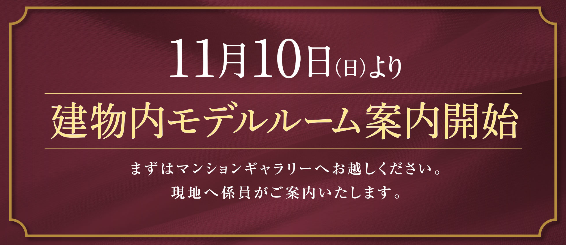 11月10日（日）より建物内モデルルーム案内開始