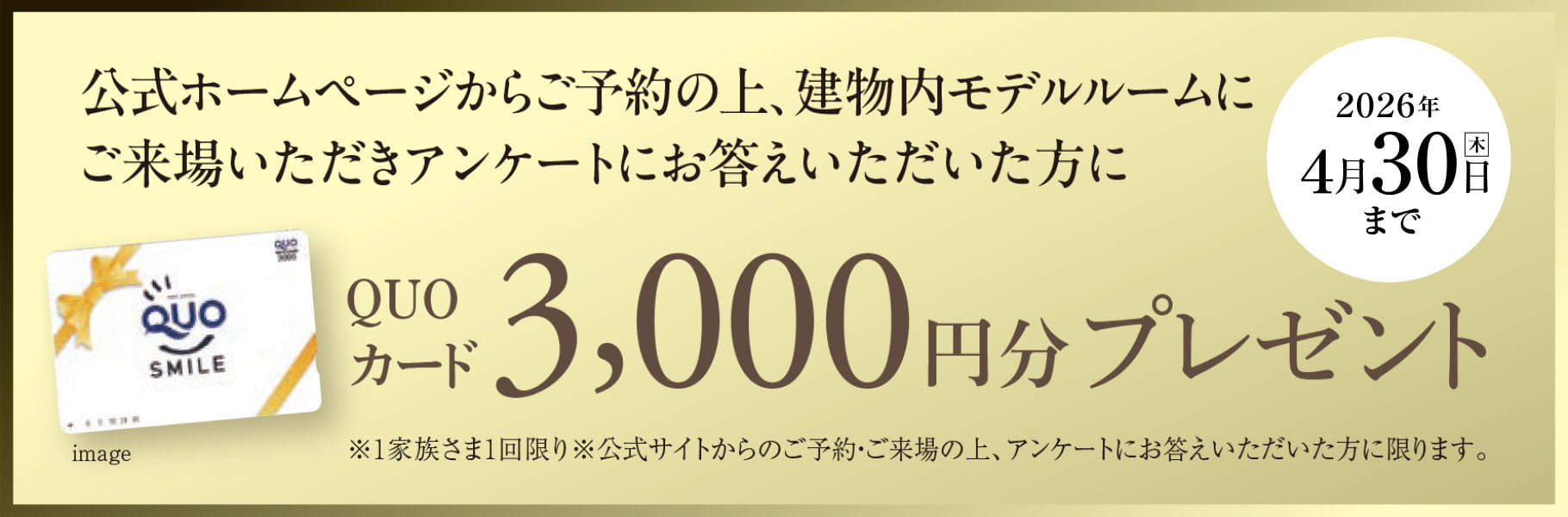 QUOカード3,000円分プレゼント
