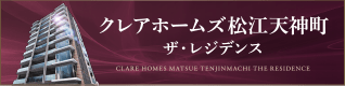 クレアホームズ松江天神町 ザ・レジデンス
