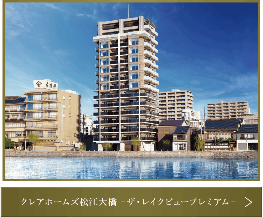 クレアホームズ松江大橋