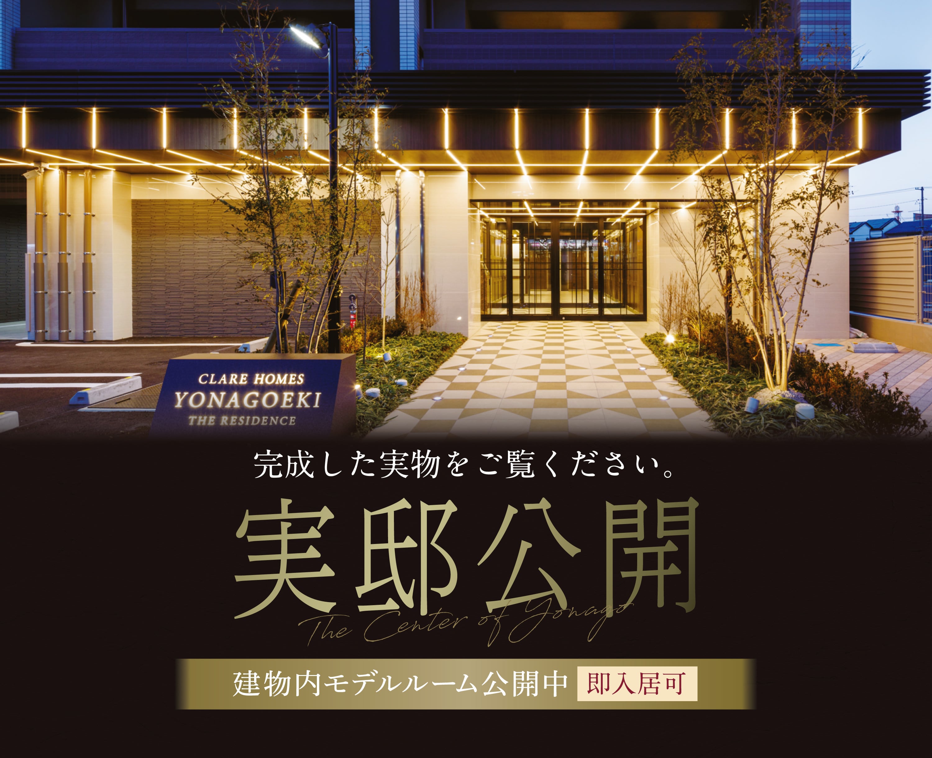 実邸公開 完成した実物をご覧ください。
