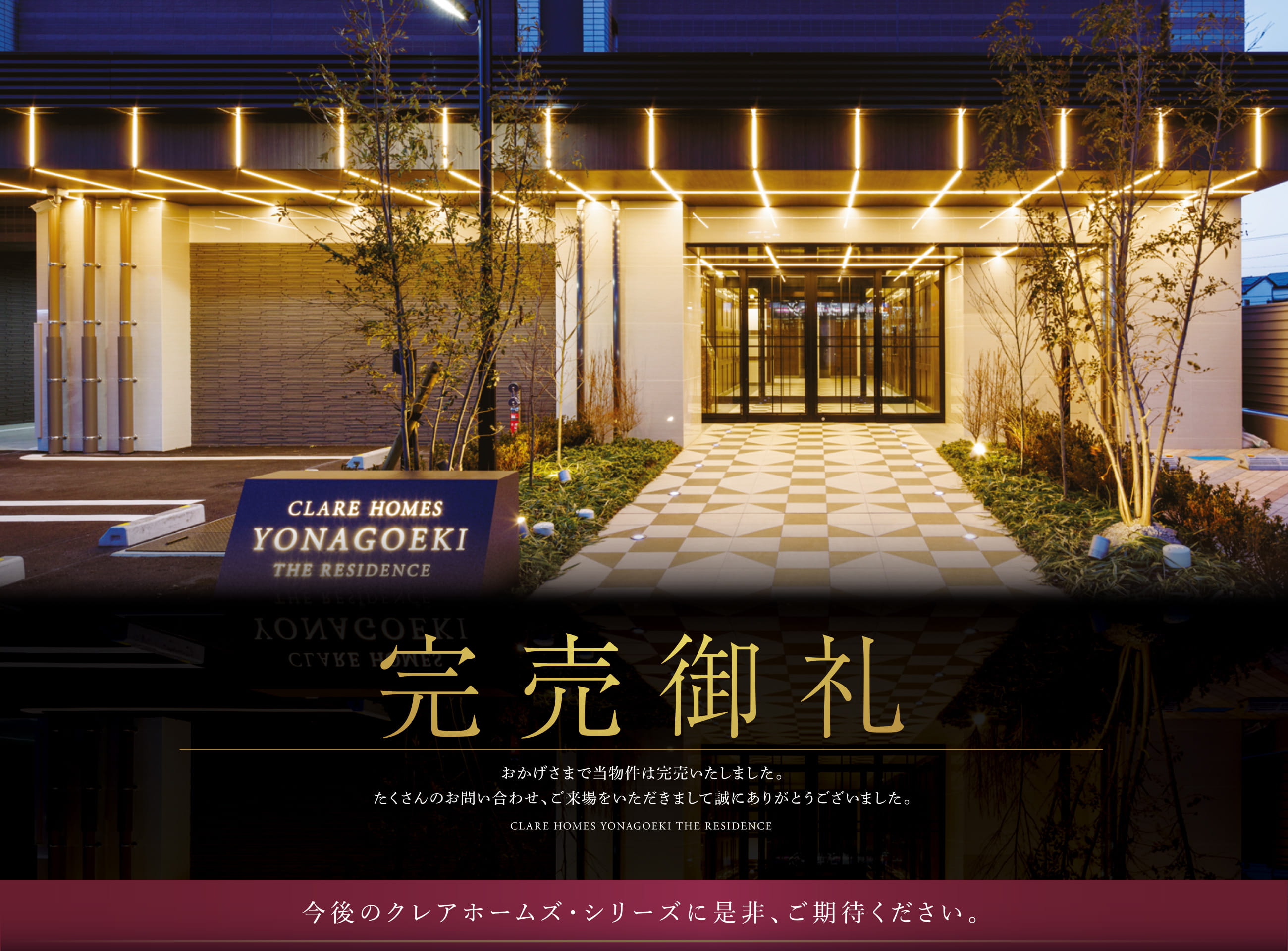 完売御礼