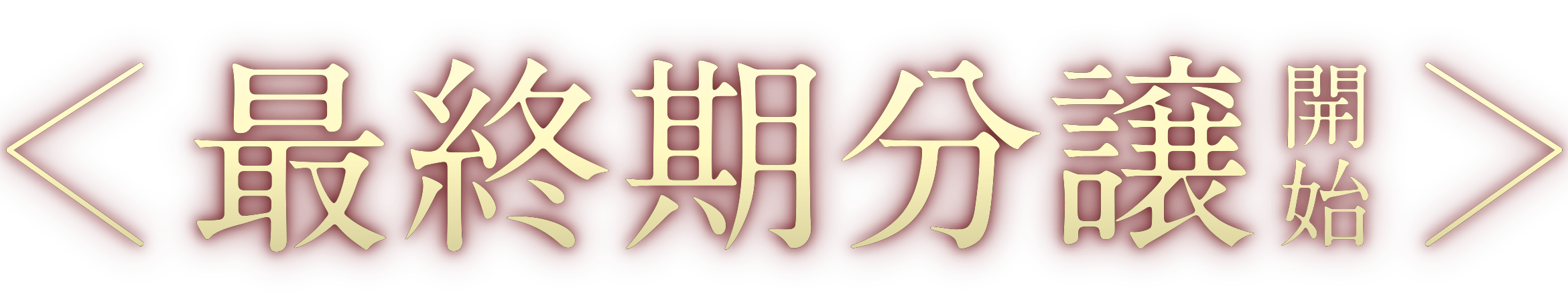 最終期分譲開始