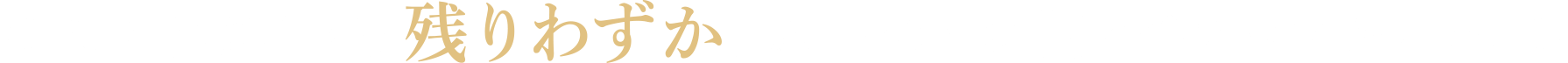 その他タイプも 残りわずか。 お早めにお問い合わせください。
