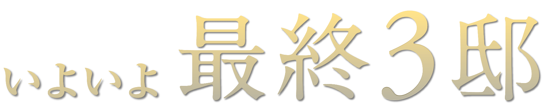 いよいよ最終3邸