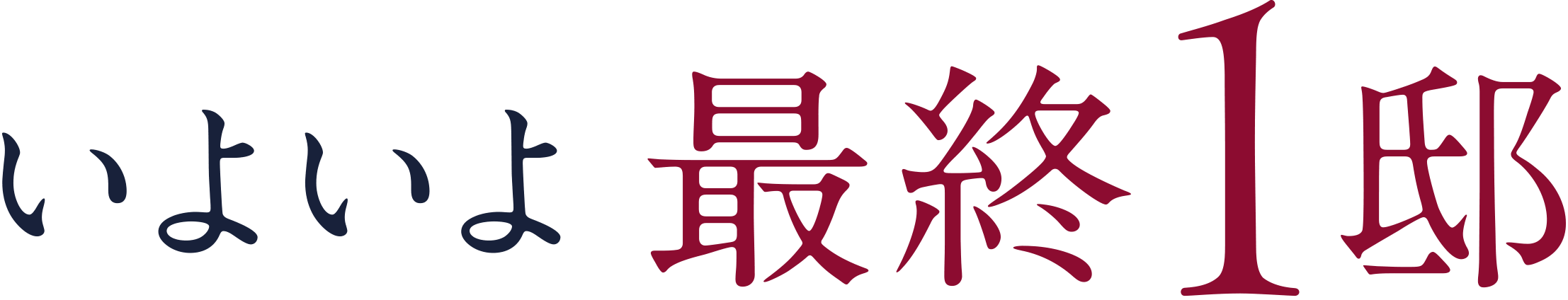 いよいよ最終1邸