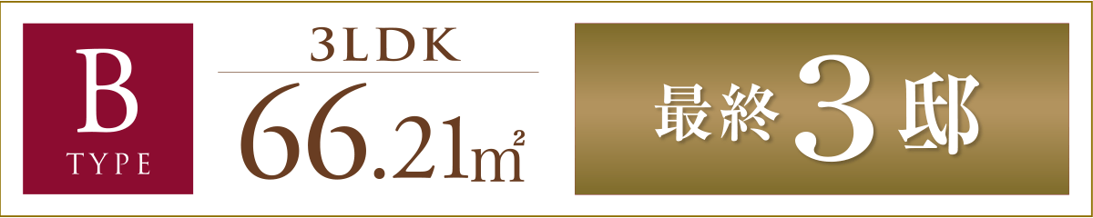 B TYPE 最終3邸
