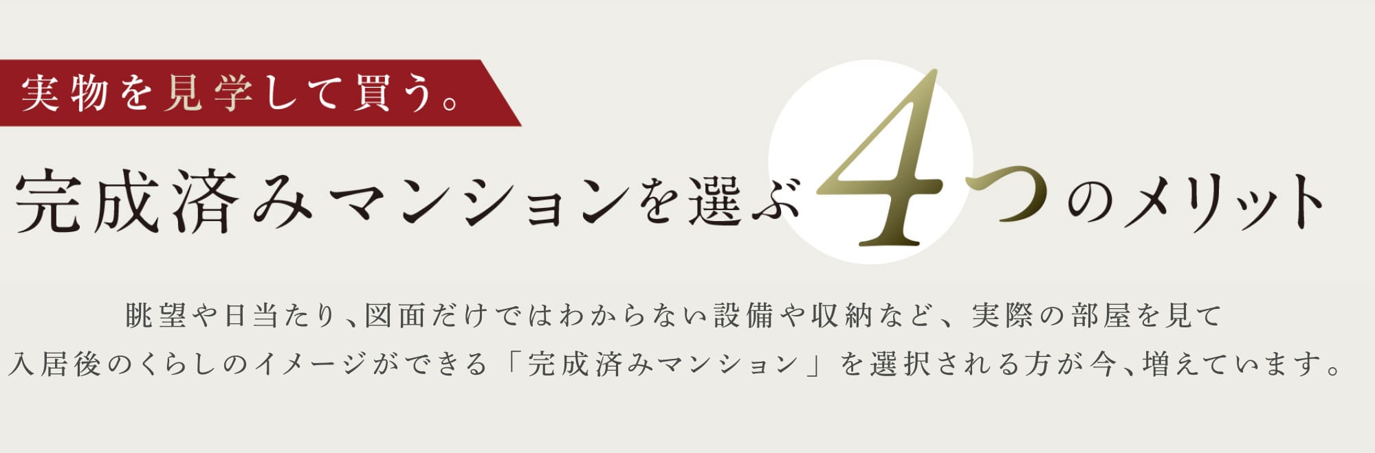 完成済みマンションを選ぶ4つのメリット