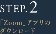 STEP.2 「Zoom」アプリのダウンロード