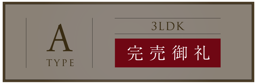 A TYPE 完売御礼