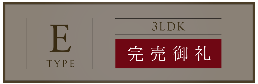 E TYPE 完売御礼